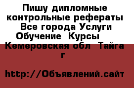 Пишу дипломные контрольные рефераты  - Все города Услуги » Обучение. Курсы   . Кемеровская обл.,Тайга г.